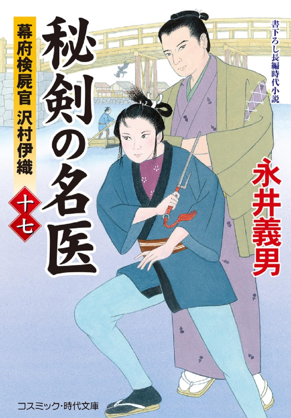 哲名術極秘皆伝（鑑定之巻　循環之巻　命名之巻 計3冊セット） 秘剣の名医【十七】幕府検屍官 沢村伊織 (コスミック時代文庫) | 永井